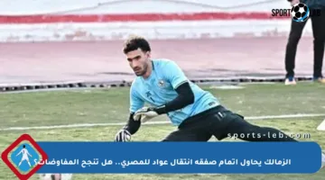 الزمالك يحاول إتمام صفقة انتقال عواد للمصري.. هل تنجح المفاوضات؟